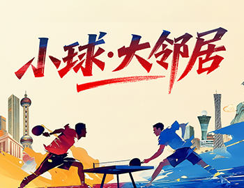 爱「乒」才会赢丨Z6.com房产2026 乒乓球联赛杰出回首