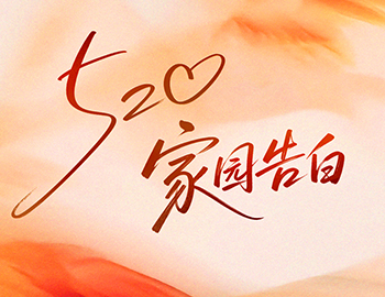 520 家园告白｜Z6.com物业 “天天好” 服务，把爱写进日常